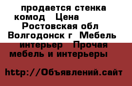 продается стенка комод › Цена ­ 2 500 - Ростовская обл., Волгодонск г. Мебель, интерьер » Прочая мебель и интерьеры   